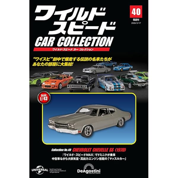 ワイルド・スピード カー コレクション 第21号(ダッジ・チャージャー